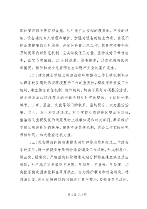 靖边二中开展校园及周边治安综合治理三项工作方案 (5).docx