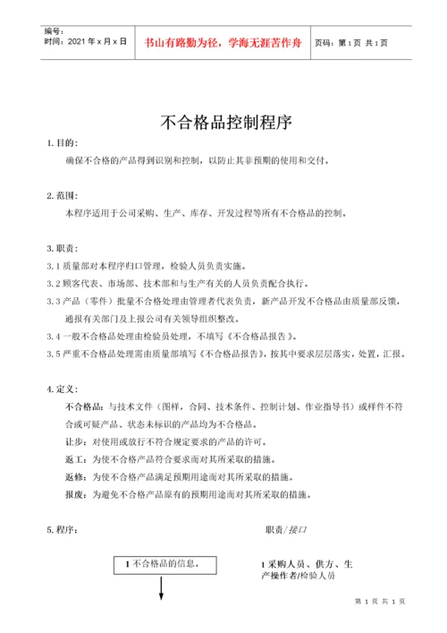 TS16949不合格品控制程序.docx