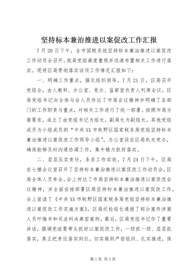 坚持标本兼治推进以案促改工作汇报.docx