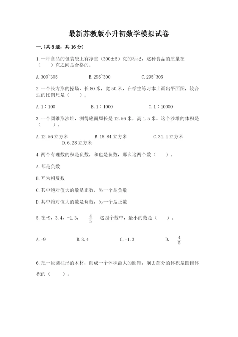 最新苏教版小升初数学模拟试卷含答案（最新）.docx