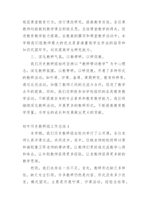 初中历史教研组工作总结.docx