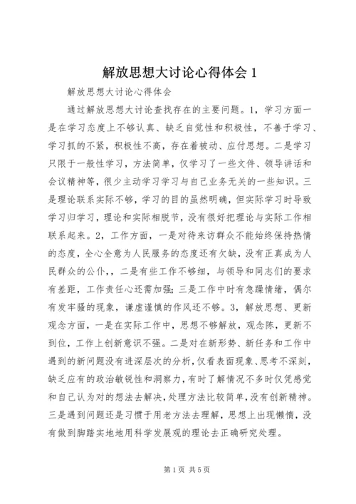 解放思想大讨论心得体会1 (10).docx