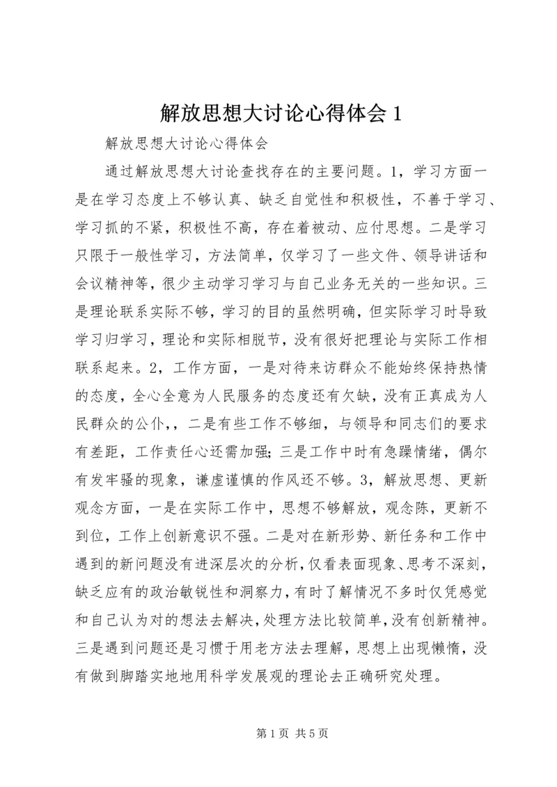 解放思想大讨论心得体会1 (10).docx