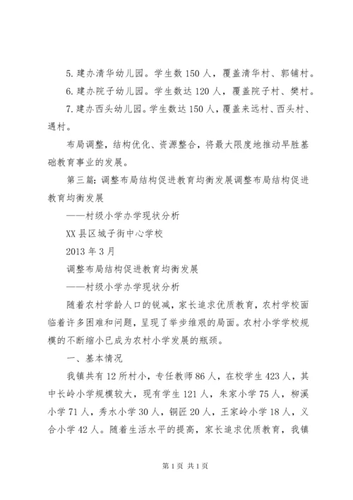 XX县区教育布局结构调整规划方案.docx