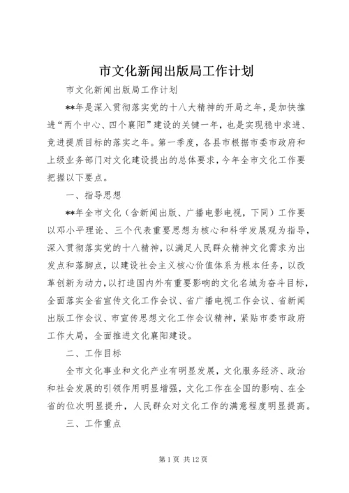 市文化新闻出版局工作计划 (2).docx