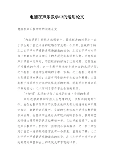 电脑在声乐教学中的运用论文.docx