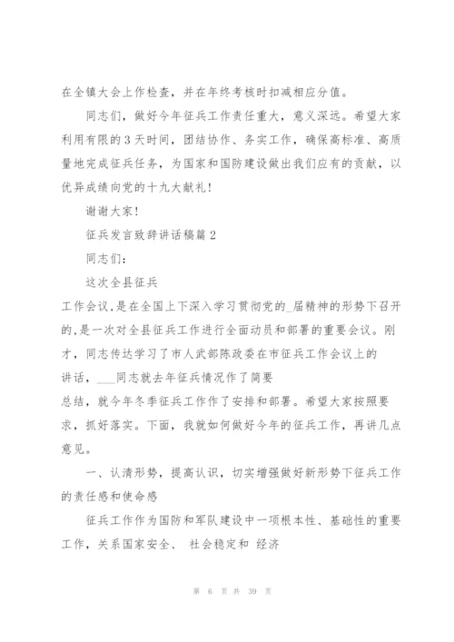 征兵发言致辞讲话稿10篇.docx