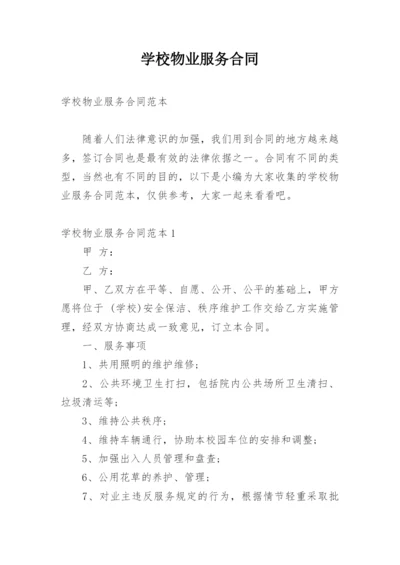 学校物业服务合同.docx