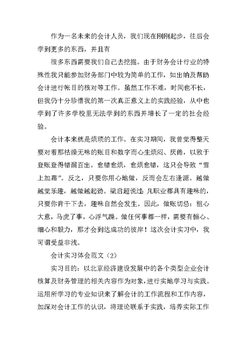 会计实习感受、心得体会范文集(共10篇20页)