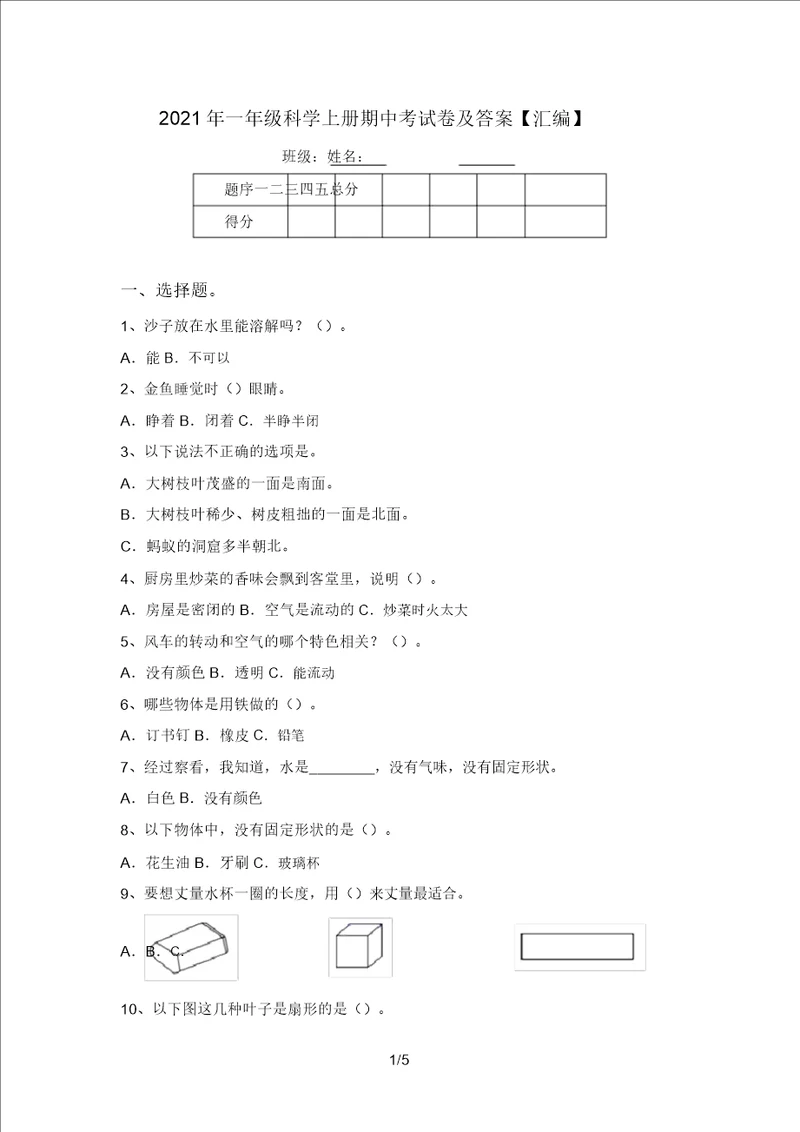 2021年一年级科学上册期中考试卷及答案汇编