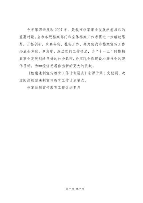 档案法制宣传教育工作计划要点 (2).docx