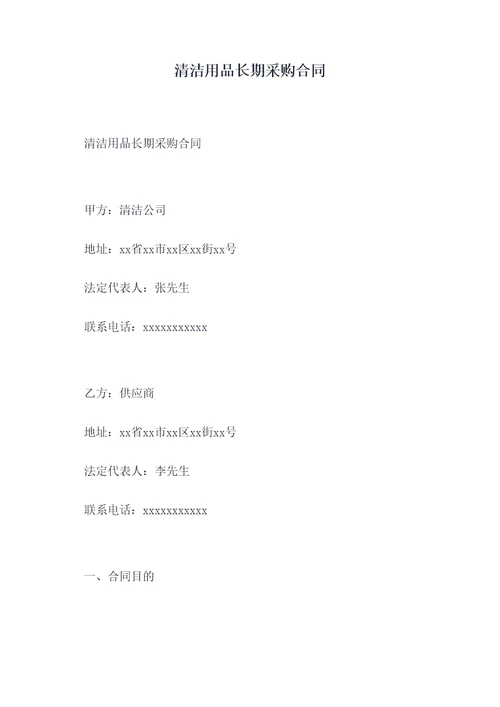 清洁用品长期采购合同