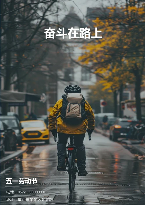 奋斗在路上五一节海报