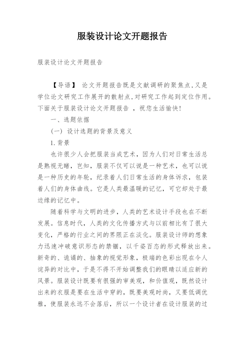 服装设计论文开题报告.docx