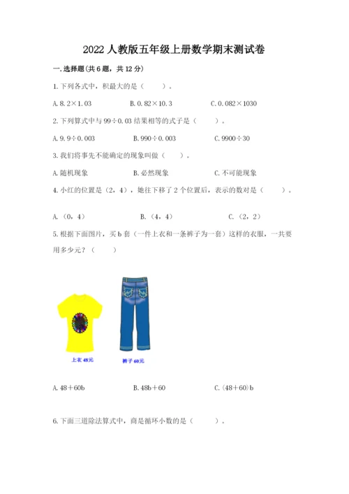 2022人教版五年级上册数学期末测试卷含答案ab卷.docx