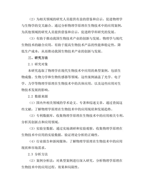 物理学在现代生物技术中的融合应用