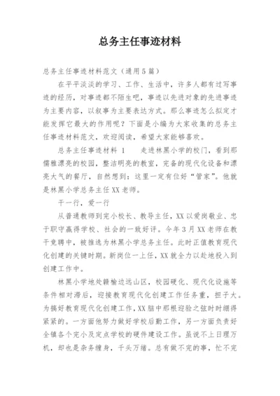 总务主任事迹材料.docx