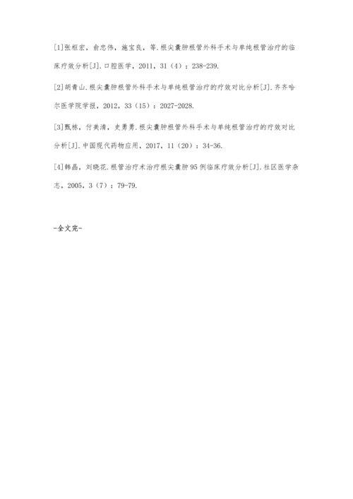 根尖囊肿根管外科手术与根管治疗的临床疗效对比分析.docx