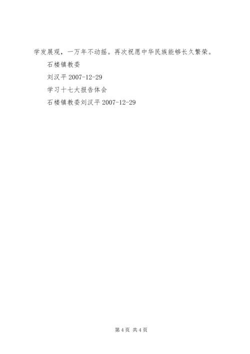学习党的十七大精神会议心得体会 (2).docx