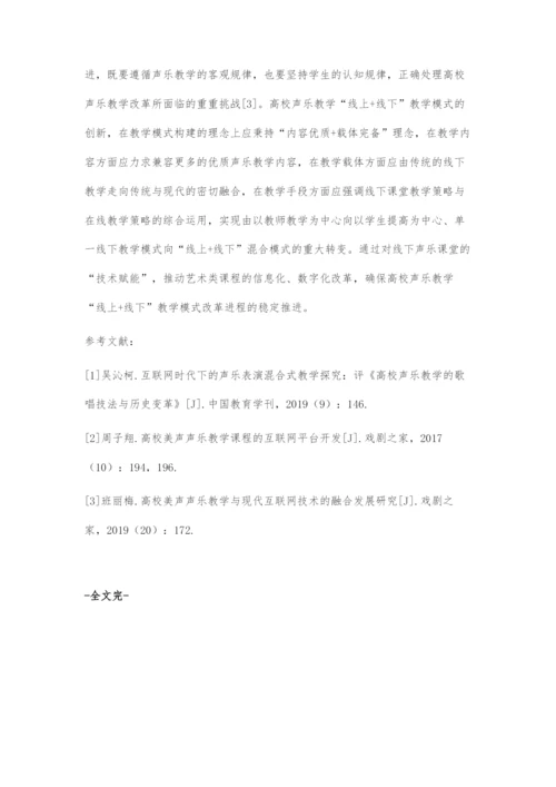 互联网+时代高校声乐线上+线下教学模式的建构与运用.docx