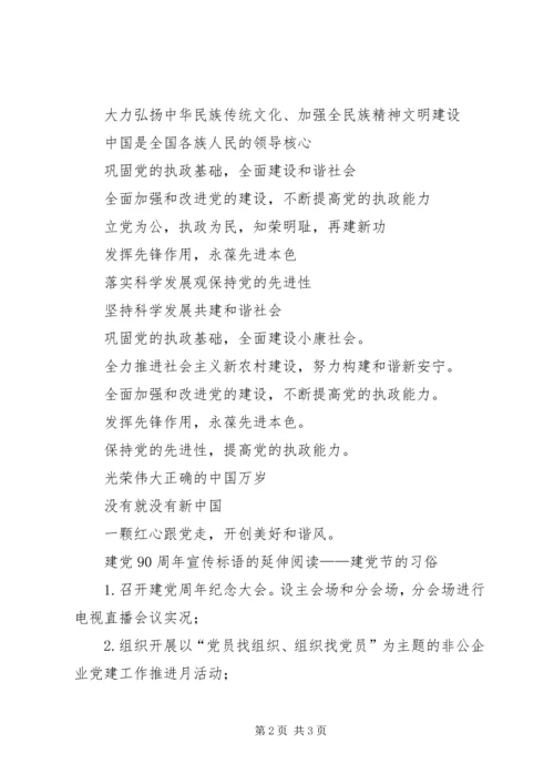 建党90周年宣传标语 (3).docx
