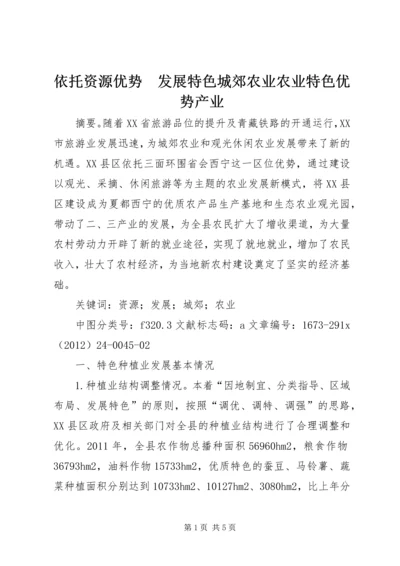 依托资源优势　发展特色城郊农业农业特色优势产业.docx