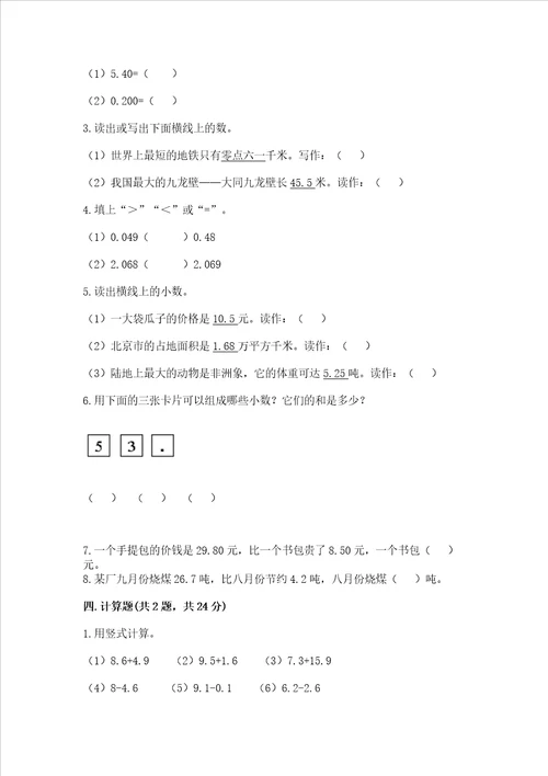 北师大版四年级下册数学第一单元小数的意义和加减法测试卷含答案a卷