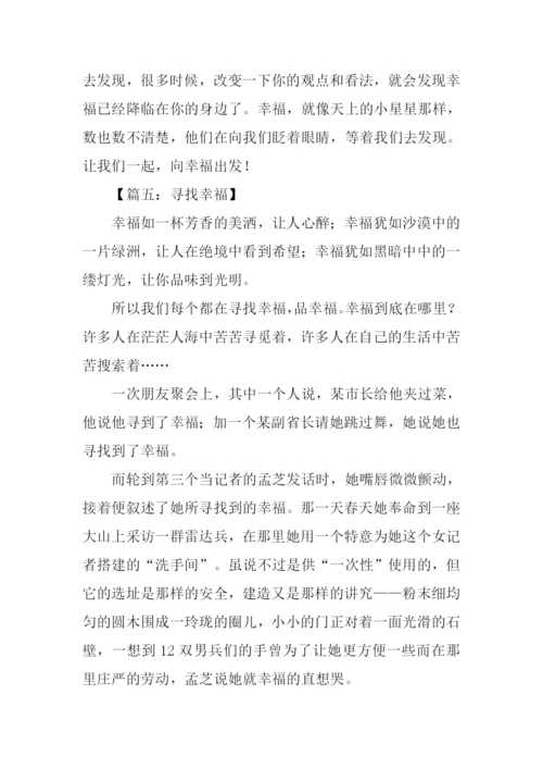 关于幸福的作文-7.docx