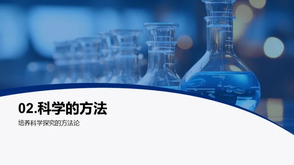 科学启蒙与实践