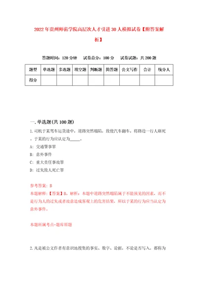 2022年贵州师范学院高层次人才引进30人模拟试卷附答案解析第9期