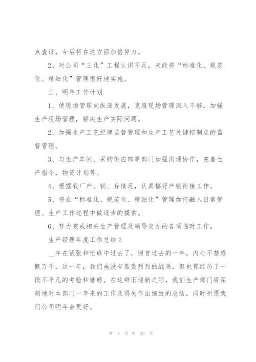 生产经理年度工作总结5篇.docx