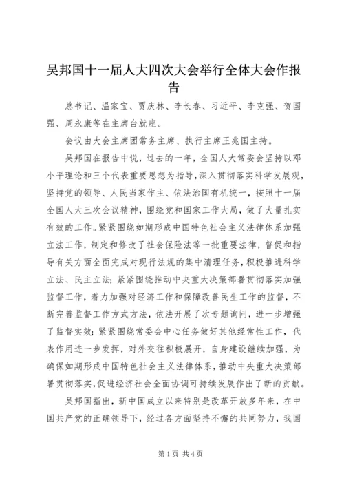 吴邦国十一届人大四次大会举行全体大会作报告.docx