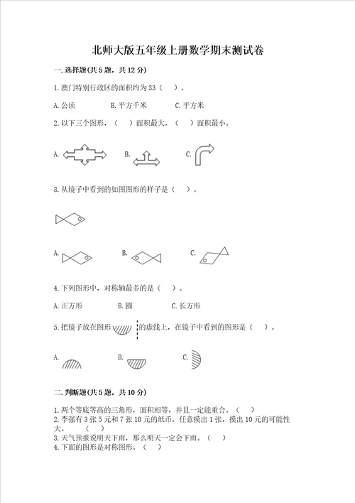 北师大版五年级上册数学期末测试卷附答案突破训练