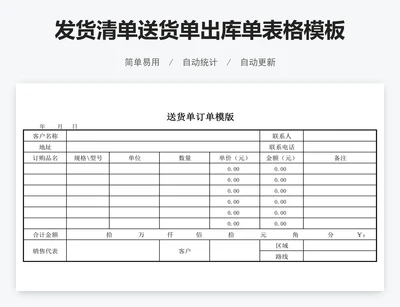 发货清单送货单出库单表格模板