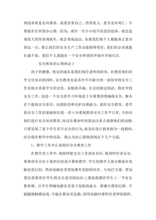 有关安全教育的心得体会范文（3篇）.docx