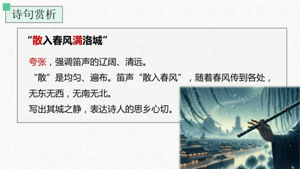 第三单元 课外古诗词诵读 春夜洛城闻笛 课件