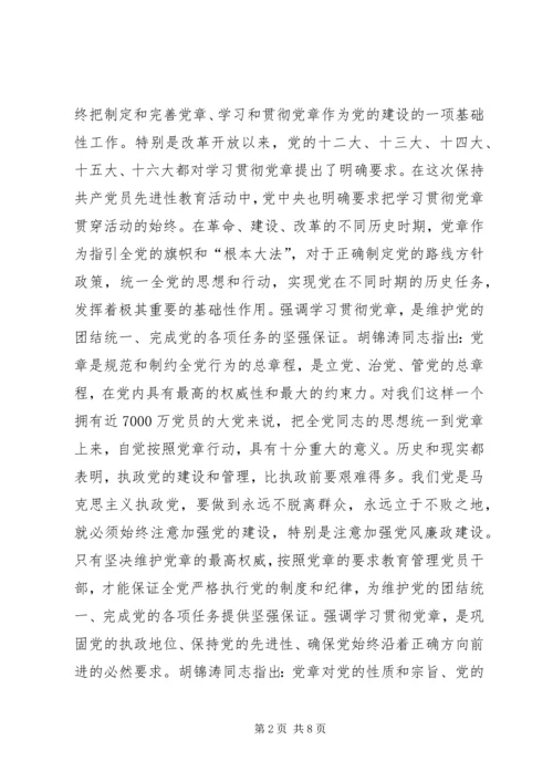 学习党章遵守党章贯彻党章维护党章 (5).docx