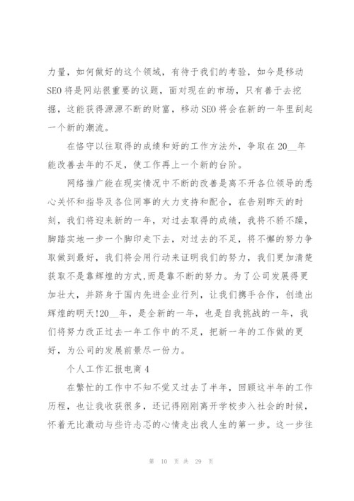 个人工作总结汇报电商10篇.docx