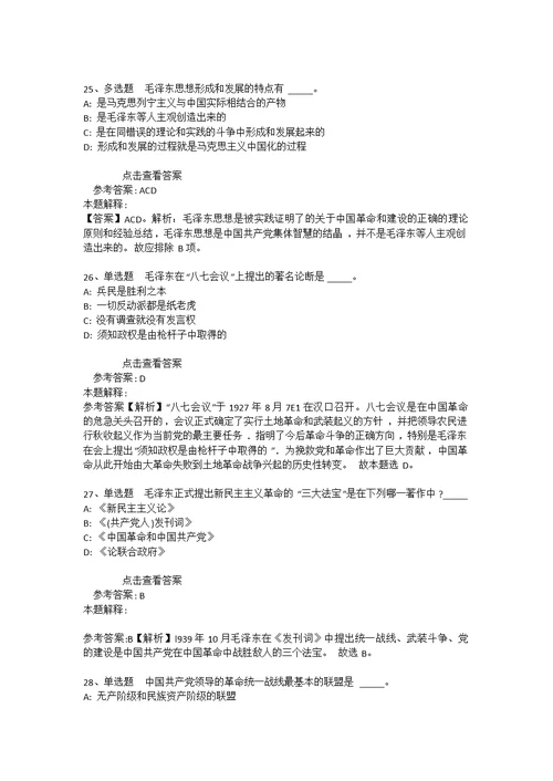 《综合基础知识》考点特训《毛概》(2020年版) 5