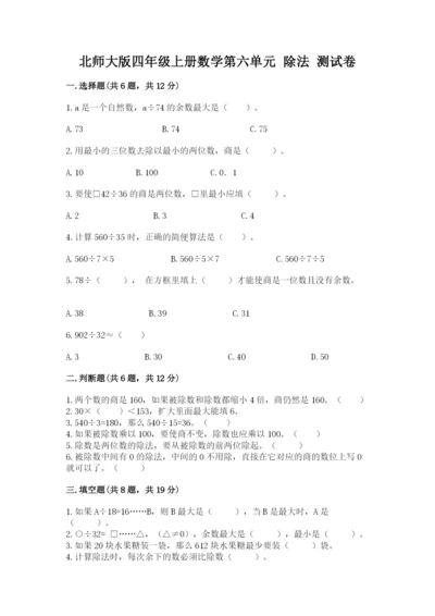 北师大版四年级上册数学第六单元 除法 测试卷含完整答案【考点梳理】.docx