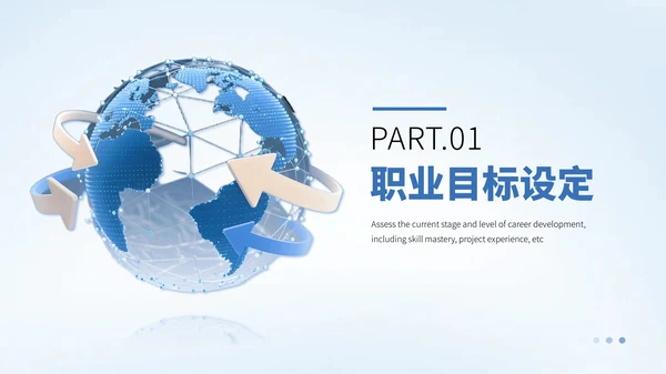 蓝色IT互联网职业规划PPT模板