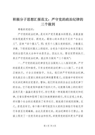 积极分子思想汇报范文：严守党的政治纪律的三个做到.docx