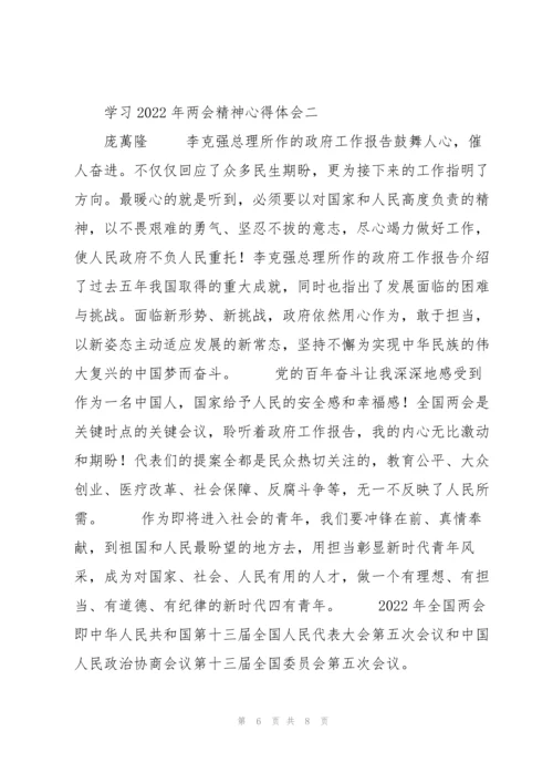 2022年两会精神感悟心得体会.docx