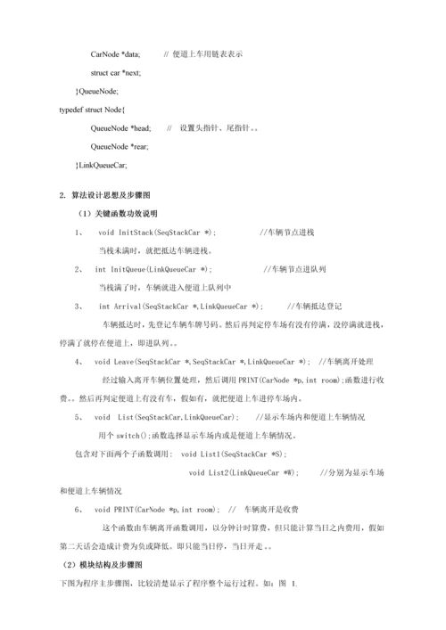 数据结构优秀课程设计停车场综合管理系统.docx