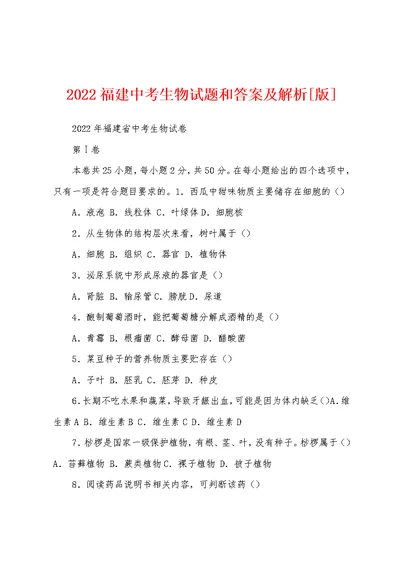 2022福建中考生物试题和答案及解析[版]