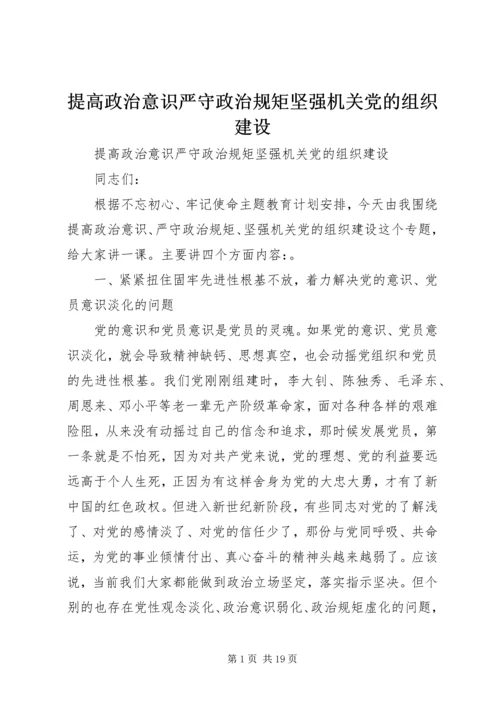 提高政治意识严守政治规矩坚强机关党的组织建设 (2).docx