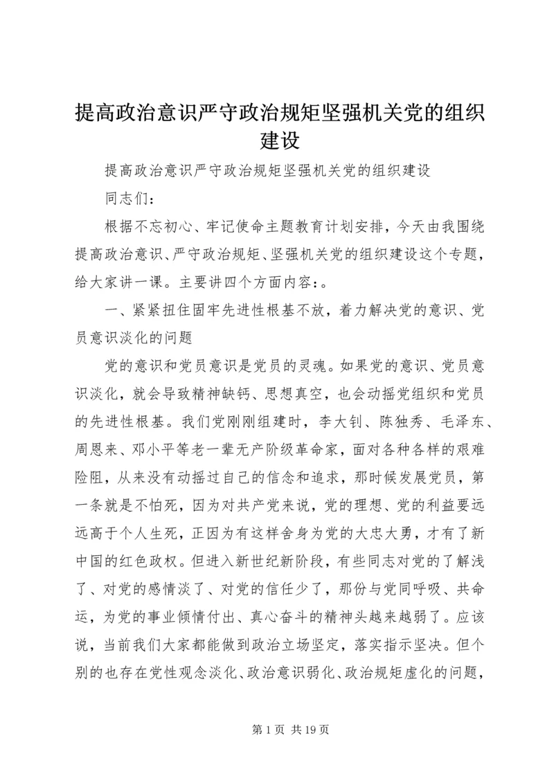 提高政治意识严守政治规矩坚强机关党的组织建设 (2).docx