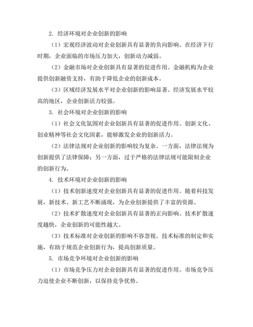 影响企业创新的外部环境因素