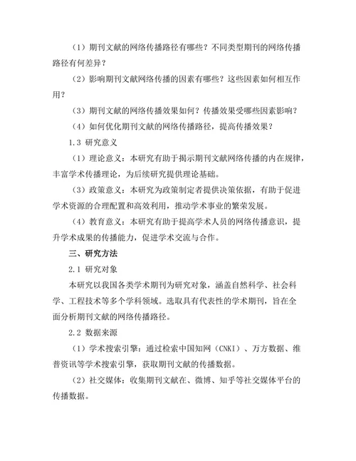 期刊文献的网络传播路径研究
