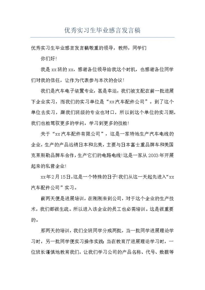 优秀实习生毕业感言发言稿